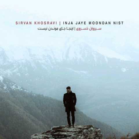 دانلود آهنگ سیروان خسروی اینجا جاى موندن نیست 1 Sirvan Khosravi Inja Jaye Moondan Nist